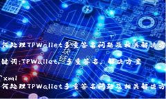 如何处理TPWallet多重签名问