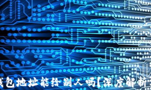 
加密货币钱包地址能给别人吗？深度解析与风险提示