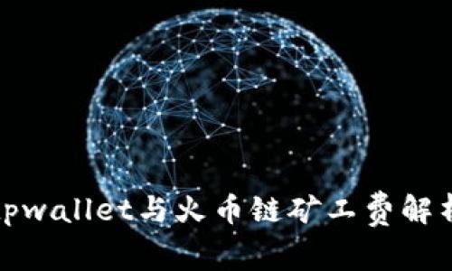 tpwallet与火币链矿工费解析