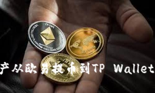 如何将资产从欧易提币到TP Wallet：完整指南