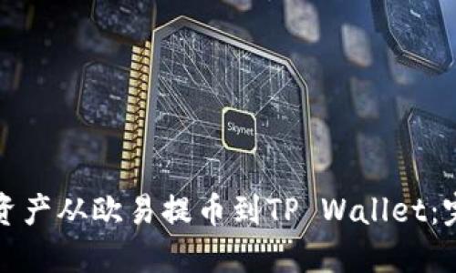 如何将资产从欧易提币到TP Wallet：完整指南