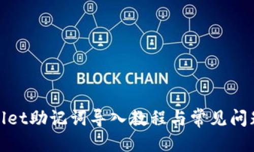 优质
tpwallet助记词导入教程与常见问题解析