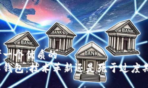 思考一个优质的  
数字钱包：技术革新还是死于过度期待？