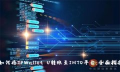 如何将TPWallet U转账至IMT