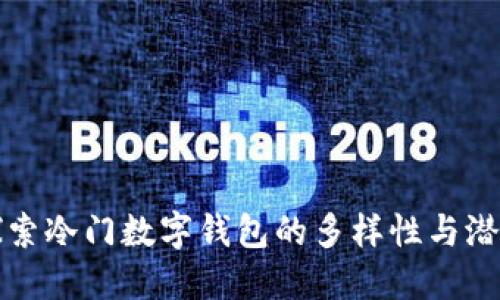 探索冷门数字钱包的多样性与潜力