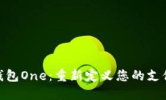 数字钱包One：重新定义您
