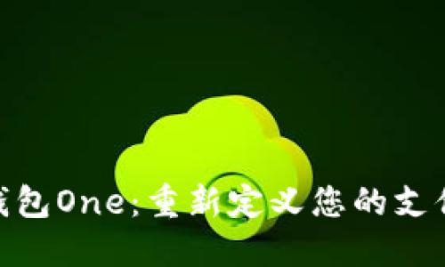 数字钱包One：重新定义您的支付体验