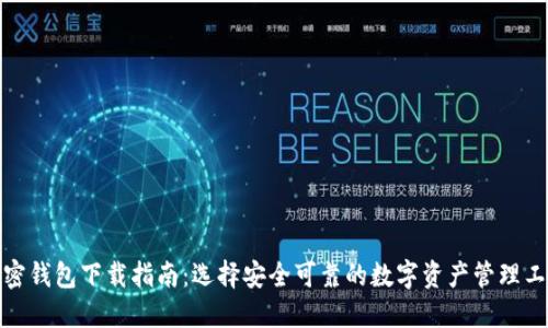 加密钱包下载指南：选择安全可靠的数字资产管理工具