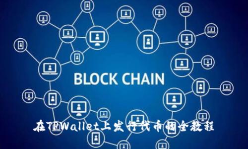 在TPWallet上发行代币的全教程