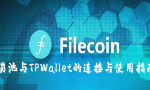 易池与TPWallet的连接与使用指南
