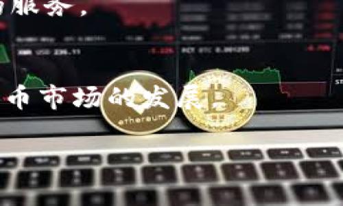 如何使用TPWallet查看XF交易所的交易信息

关键词：TPWallet, XF交易所, 加密货币交易

引言
随着加密货币市场的不断发展，各类数字资产交易所如雨后春笋般涌现。而XF交易所作为其中一员，因其丰富的交易品种和良好的用户体验，吸引了大量用户。然而，对于许多新手来说，如何高效地查看交易信息是一个棘手的问题。TPWallet作为一款功能强大的数字资产钱包，提供了方便用户查看多个交易所信息的接口。本文将详细介绍如何使用TPWallet查看XF交易所的交易信息，以及相关的一些问题解答。

第一部分：TPWallet概述
TPWallet是一个集成了多种功能的数字资产钱包，支持多种区块链和代币的管理。使用TPWallet，用户可以方便地存储、转账和交易数字资产。此外，TPWallet还支持与各大交易所进行连接，使用户能够实时查看各种交易所的交易数据。

第二部分：为何选择TPWallet查看XF交易所信息
选择TPWallet查看XF交易所信息主要有几个原因。首先，TPWallet的界面友好，操作简单，特别适合新手用户。其次，TPWallet提供了丰富的功能，可以同时管理多种币种和交易所的交易信息。此外，TPWallet还具备安全性高、访问速度快等优点，为用户提供了良好的使用体验。

第三部分：如何在TPWallet中查看XF交易所的交易信息
使用TPWallet查看XF交易所的交易信息步骤如下：

ul
    listrong下载并安装TPWallet：/strong首先，用户需要在手机应用商店或TPWallet官网上下载并安装最新版本的TPWallet。确保下载的是官方版本，避免安全隐患。/li
    listrong创建或导入钱包：/strong用户可以选择创建一个新钱包或导入现有的钱包。创建钱包时，系统会生成助记词，务必妥善保存。/li
    listrong连接XF交易所：/strong在TPWallet主界面中，找到“交易所”选项，点击进入。然后点击“添加交易所”，选择XF交易所并进行绑定。/li
    listrong查看交易信息：/strong绑定成功后，用户可以在TPWallet中选择XF交易所，实时查看各类交易信息，包括币种价格、交易深度、历史成交等。/li
/ul

第四部分：TPWallet的交易数据分析功能
TPWallet不仅可以查看XF交易所的即时交易信息，还具备数据分析的功能。用户可以根据历史交易数据、价格走势等进行深入分析，帮助自己做出更合理的投资决策。TPWallet提供多种图表形式，便于用户快速理解市场动态。

相关问题

问题一：TPWallet支持哪些交易所？
TPWallet支持多家主流交易所，其中包括但不限于Binance、Huobi、OKEx、XF等。用户可以根据自己的需求选择相应的交易所进行绑定和查看。在TPWallet中，用户可以方便地切换各大交易所，实时查看各类币种的交易数据。
此外，TPWallet持续更新其支持的交易所列表，随着市场的发展，新兴交易所也会被陆续加入。因此，用户可以关注TPWallet的官方公告，以获取最新的交易所支持信息。

问题二：TPWallet的安全性如何？
TPWallet在安全性方面采取了一系列的措施来保护用户的资产安全。首先，TPWallet本地存储私钥，用户的私钥不会上传至云端，确保不被黑客攻击获取。其次，TPWallet采用了多重加密标准与安全协议，保证用户的交易信息不会被泄露。
此外，TPWallet还支持指纹识别和面部识别等生物识别的安全验证方式，使用户在交易时更加安全。用户还可以设置交易密码，以防止他人未授权的交易和访问。

问题三：为什么选择XF交易所进行交易？
XF交易所凭借其丰富的交易品种、友好的用户体验以及相对较低的交易费用，成为了众多投资者的选择。首先，XF交易所为用户提供了多样的交易对，用户可以在此进行多种数字资产的交易，满足不同的投资需求。
其次，XF交易所的交易系统稳定，具有较高的流动性，能够确保用户在交易时享有较好的价格。并且，XF交易所的界面设计简洁，功能布局合理，用户可以更加轻松地进行各种操作。

问题四：交易中常见的风险有哪些？
在加密货币交易中存在多种风险，用户需要注意。首先是市场风险，数字货币价格波动较大，投资者可能面临巨大的资产减少风险。其次是平台风险，选择不安全或不可靠的交易所可能导致用户资产的丢失，用户应选择知名度高、市场反馈好的交易平台。
此外，还有技术风险，例如钱包或交易所出现技术故障，可能导致用户无法及时进行交易。用户在交易时，需要综合了解各类风险，以作出合理的决策，防范潜在损失。

问题五：TPWallet的未来发展方向是什么？
随着加密货币市场的快速发展，TPWallet也在不断更新其功能和服务。目前，TPWallet正在积极扩展支持的区块链种类与数字资产种类，以满足用户日益增长的需求。此外，TPWallet也在考虑引入更多的智能合约功能，增强去中心化金融（DeFi）应用的支持。
未来，TPWallet将致力于提升用户体验，界面、简化操作流程，并加强安全性，提高用户的数据保护能力。此外，TPWallet还可能与更多的交易所进行合作，为用户提供更丰富的交易选择和更全面的服务。

结语
通过TPWallet，用户可以轻松查看XF交易所及其他交易所的实时交易信息，帮助用户做出更明智的投资决策。结合TPWallet的各种功能与用户的需求，TPWallet的普及将有助于推动整个加密货币市场的发展。

希望以上内容能帮助到有意向使用TPWallet查看XF交易所交易信息的用户，愿每位投资者都能投资顺利，取得理想的收益。