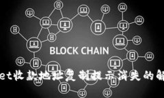 TPWallet收款地址复制提示消