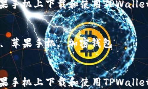 
如何在苹果手机上下载和使用TPWallet应用程序

关键词：
TPWallet, 苹果手机, 加密钱包


如何在苹果手机上下载和使用TPWallet应用程序