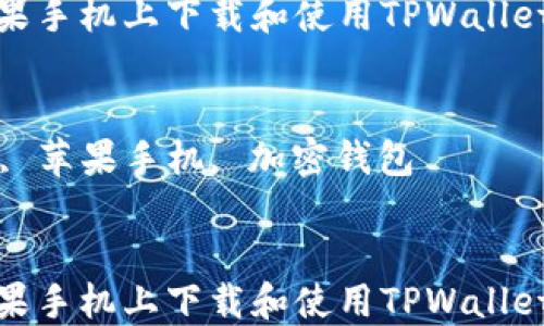 
如何在苹果手机上下载和使用TPWallet应用程序

关键词：
TPWallet, 苹果手机, 加密钱包


如何在苹果手机上下载和使用TPWallet应用程序