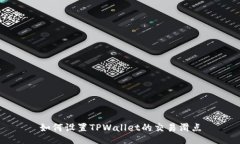 如何设置TPWallet的交易滑点