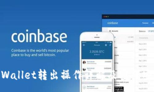 :
baiotiTPWallet转出操作详解及密码安全性分析