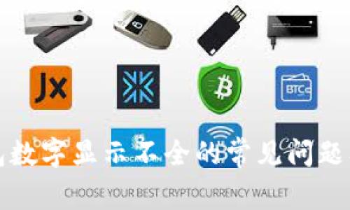 解决微信钱包数字显示不全的常见问题及其解决方案