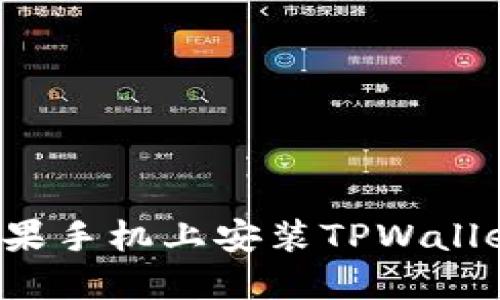 : 如何在苹果手机上安装TPWallet：详细指南