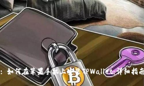 : 如何在苹果手机上安装TPWallet：详细指南