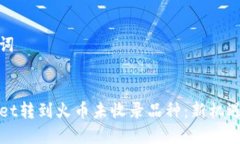 和关键词```xmlTPWallet转到火