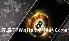  如何在TPWallet中领取Core代