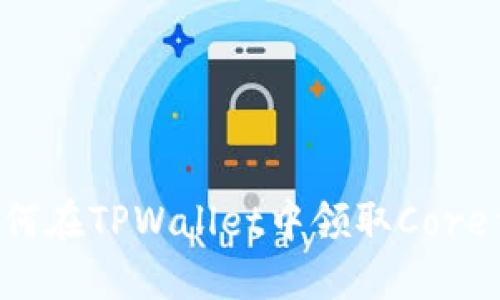  如何在TPWallet中领取Core代币