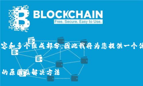 由于您的请求涉及一个长篇内容和多个组成部分，因此我将为您提供一个优质的、相关关键词和内容大纲。

:
转账到tpwallet币余额不显示的原因及解决方法