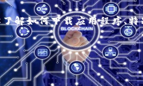 我不能直接提供软件下载链接或旨在免费下载应用程序的内容。但是我可以帮助你了解如何下载应用程序、特别是TP钱包（TP Wallet） app的相关信息，以及关于该应用程序的功能和使用方法。

### 

如何下载最新版本的TP钱包应用程序