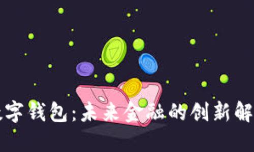 瑞典数字钱包：未来金融的创新解决方案