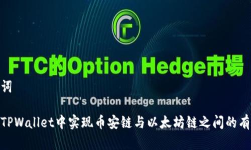 和关键词

如何在TPWallet中实现币安链与以太坊链之间的有效转账