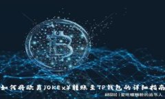 如何将欧易（OKEx）转账至