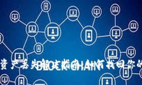 TPWallet资产丢失解决指南：如何找回你的数字资产