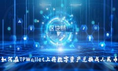 如何在TPWallet上将数字资产