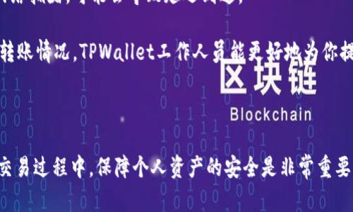  了解如何将抹茶上的USDT提取到TPWallet

抹茶, USDT, TPWallet/guanjianci

---

### 什么是抹茶交易所？

抹茶（MXC）是一家全球知名的数字货币交易所，致力于为用户提供高效、安全的数字资产交易服务。用户可以在抹茶上交易多种数字货币，包括比特币、以太坊、USDT等稳定币。抹茶的交易界面友好，支持多种交易方式，因而受到了广大用户的青睐。

### 什么是USDT？

USDT（Tether）是一种与美元挂钩的稳定币，其价值通常为1:1。它主要用于加密货币市场，方便用户在波动剧烈的加密货币中进行价值存储和交易。USDT的使用可以帮助用户规避市场价格波动带来的风险，是一种便捷的数字资产。

### 什么是TPWallet？

TPWallet是一种安全、开放的数字货币钱包，支持多种加密货币的存储、管理和交易。用户可以在TPWallet中安全地管理自己的资产，包括USDT等稳定币。TPWallet提供了良好的用户体验，方便用户随时随地管理自己的数字资产。

### 如何提取USDT到TPWallet？

将抹茶上的USDT提取到TPWallet并非复杂的过程，主要涉及几个步骤。以下是具体的操作指南：

#### 第一步：登录抹茶账户

首先，你需要登录自己的抹茶账户。如果你还没有账户，请先进行注册。在注册过程中，系统可能会要求你完成身份验证，以确保账户安全。

#### 第二步：获取TPWallet的USDT地址

在提取之前，你需要获取TPWallet上USDT的接收地址。打开TPWallet，找到USDT，然后点击“接收”选项。系统将会生成一个地址，复制该地址以备后用。

#### 第三步：进入提币页面

在抹茶交易所的首页，找到“资产”部分，然后进入“提币”页面。在这个页面上，选择USDT作为你要提取的币种。

#### 第四步：填写提币信息

在提币页面，输入你在TPWallet复制的USDT地址，并确认地址的正确性。同时，输入你希望提取的USDT数量，并支付相应的手续费。请确保你输入的信息无误，因为任何错误都可能导致资产的丢失。

#### 第五步：确认提币

检查你填写的信息后，点击“确认提币”按钮。抹茶可能会要求你输入二次验证的信息（如手机验证码或谷歌验证码）以确保安全。

#### 第六步：等待到账

提交提币请求后，稍等片刻，USDT应该会到账TPWallet。通常情况下，提币的处理时间为几分钟，但在高峰期可能会延迟。你可以在TPWallet中查看到账记录。

### 常见问题解答

#### 问题一：提币地址填写错误怎么办？

提币地址填写错误处理方法

如果你在抹茶提币时填写了错误的TPWallet地址，可能会导致你损失资产。在这种情况下，及时与抹茶的客服团队联系，通常会有专门的渠道来处理此类问题。不过，成功追回资产的几率并不是很大，因此务必在提币之前仔细核对地址。

在填写提币地址时，建议使用粘贴的方法，而不是手动输入，以避免出现打字错误。此外，可以先小额提币测试，确认提币地址无误后，再进行大额交易。

#### 问题二：TPWallet的安全性如何？

TPWallet安全性分析

TPWallet官网提供了多种安全措施，以保护用户的数字资产。这些措施包括私钥的本地存储、双重身份验证、实时风险监控等。用户在使用TPWallet时，建议定期更改密码，并启用所有可用的安全功能。

此外，用户应避免在公共网络环境下访问钱包，确保自己的设备安全无病毒，避免潜在的网络攻击。使用良好的网络安全习惯将有助于提高你的资金安全性。

#### 问题三：提币手续费用是多少？

提币手续费介绍

抹茶在提币时会收取一定的手续费，具体金额通常取决于提币的币种及网络状态。USDT的提币手续费相对较低，但在网络拥堵时，手续费可能会有所增加。通常情况下，用户在提币时会看到系统提示的手续费信息。

提币费用与区块链的网络拥堵程度以及抹茶平台的政策有关。因此，用户在选择提币时，可以选择在网络不繁忙的时段进行，以降低手续费支出。

#### 问题四：提币需要多长时间？

提币到账时间分析

USDT提币的到账时间通常为几分钟至几十分钟不等，这取决于区块链网络的拥堵情况。一般情况下，网络畅通时，提币会很快到账。但在高峰期，处理延迟可能会导致到账时间延长。

用户可以在抹茶的提币记录中查看提币状态，通常平台会提供交易哈希信息，用户可以通过该信息在区块浏览器中查询交易状态，跟踪提币的进度。

#### 问题五：如果TPWallet无法收到USDT怎么办？

TPWallet未收到USDT问题处理

首先，确保你填写的提币地址是正确的。如果地址正确，且在区块链上显示同样已被转账，可以再耐心等待。由于网络拥堵，可能会导致延迟到达。

如果确认地址无误且很长时间未到账，应及时联系TPWallet的客服团队，提供相关的交易哈希信息，查询具体的转账情况。TPWallet工作人员能更好地为你提供解决方案。

---

以上就是关于如何将抹茶上的USDT提取到TPWallet的详细介绍，包括操作指南和可能遇到的问题。在数字货币交易过程中，保障个人资产的安全是非常重要的，建议每位用户都认真对待。希望这篇文章能为您提供有价值的信息，帮助您顺利进行数字资产的管理与交易。