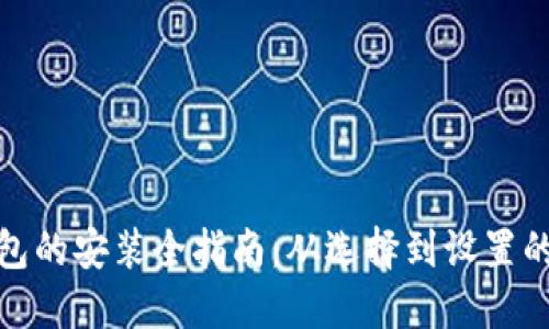 加密钱包的安装全指南：从选择到设置的每一步