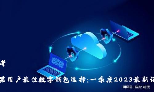 思考

苹果用户最佳数字钱包选择：一季度2023最新评测