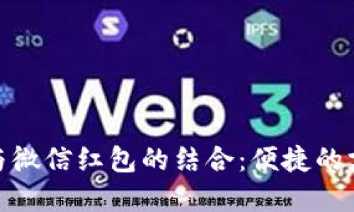 数字钱包与微信红包的结合：便捷的支付新选择