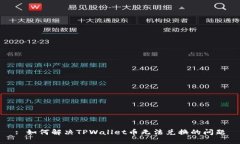 : 如何解决TPWallet币无法兑