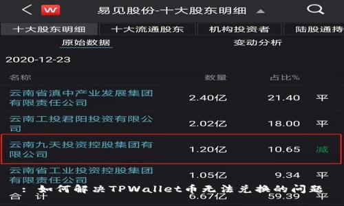 : 如何解决TPWallet币无法兑换的问题