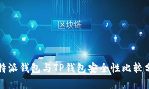 比特派钱包与TP钱包安全性比较分析
