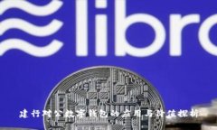 建行对公数字钱包的应用