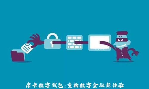 
摩卡数字钱包：重构数字金融新体验