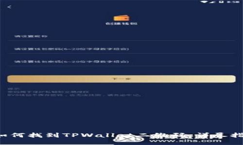  如何找到TPWallet二维码：详尽指南