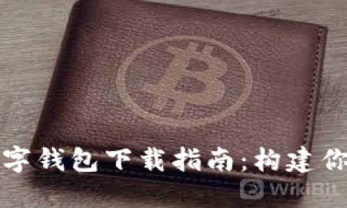 微信与支付宝数字钱包下载指南：构建你的移动支付生活