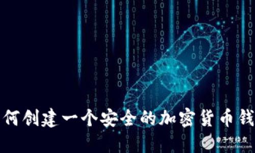 如何创建一个安全的加密货币钱包