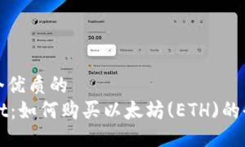 思考一个优质的  
TPWallet：如何购买以太坊(ETH)的全面指南