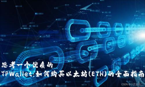 思考一个优质的  
TPWallet：如何购买以太坊(ETH)的全面指南
