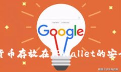 将数字货币存放在TPWalle