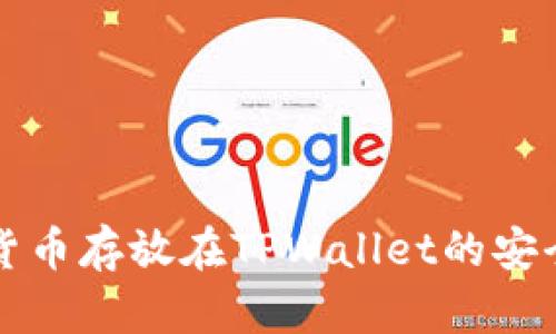 将数字货币存放在TPWallet的安全性分析