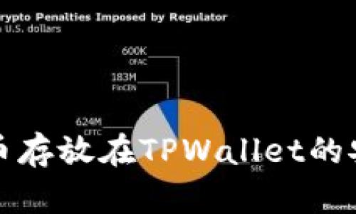 将数字货币存放在TPWallet的安全性分析
